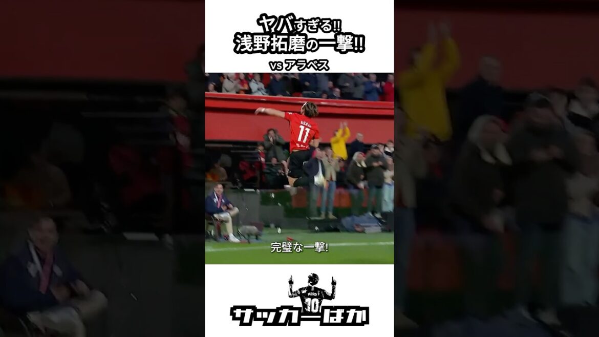 Le golasso d'Asano Takuma !! ️ #shorts