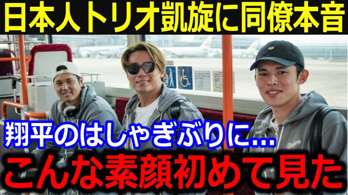Les collègues se moquent du trio japonais après leur retour triomphal au Japon! "Je ne peux pas croire que Shohei est tellement excitée ..." révèle son vrai visage détendu qu'il n'a pas montré aux fans qui attendaient qu'il apparaisse![Dernier / MLB / Otani Shohei / Yamamoto Yunobu]