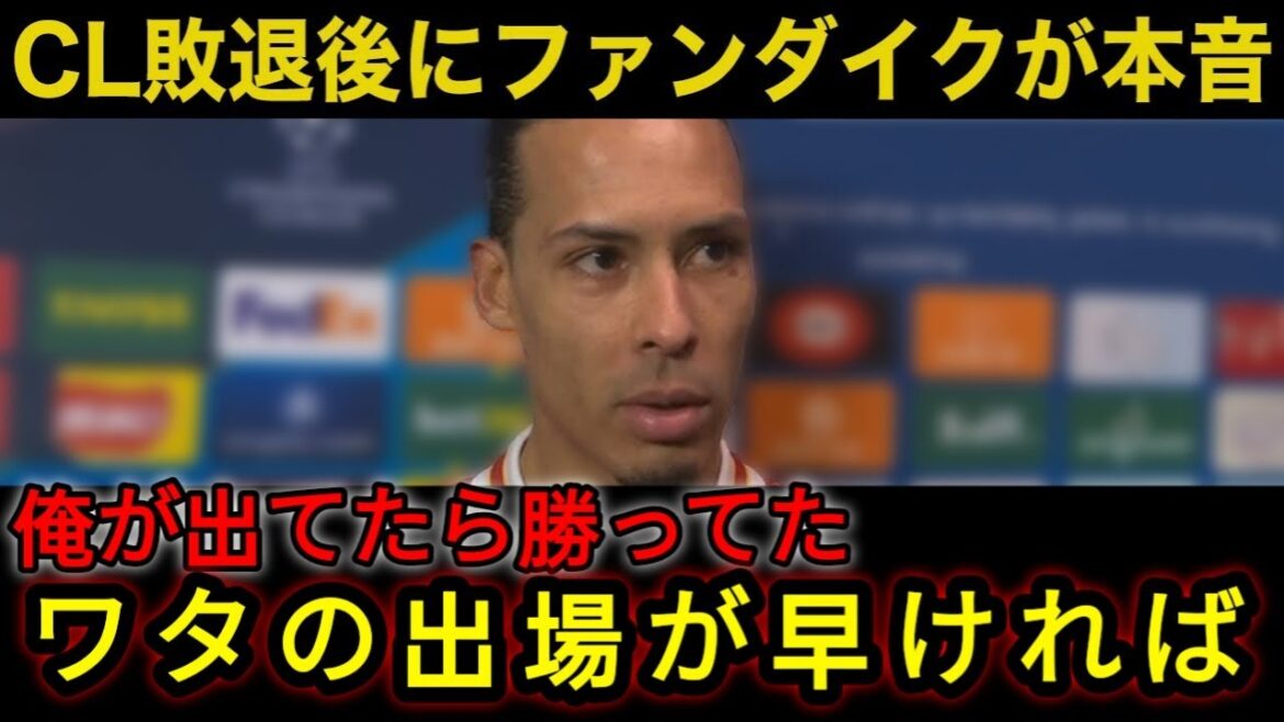 [Endou Wataru]Les vrais sentiments que le capitaine de Liverpool Van Dyk a dit après avoir été éliminés de la Ligue des champions sont incroyables! "S'il avait été un lanceur partant, il n'aurait pas concédé cet objectif", les supporters locaux ont entendu de vraies voix ...[Réactions à l'étranger: équipe nationale de football du Japon]