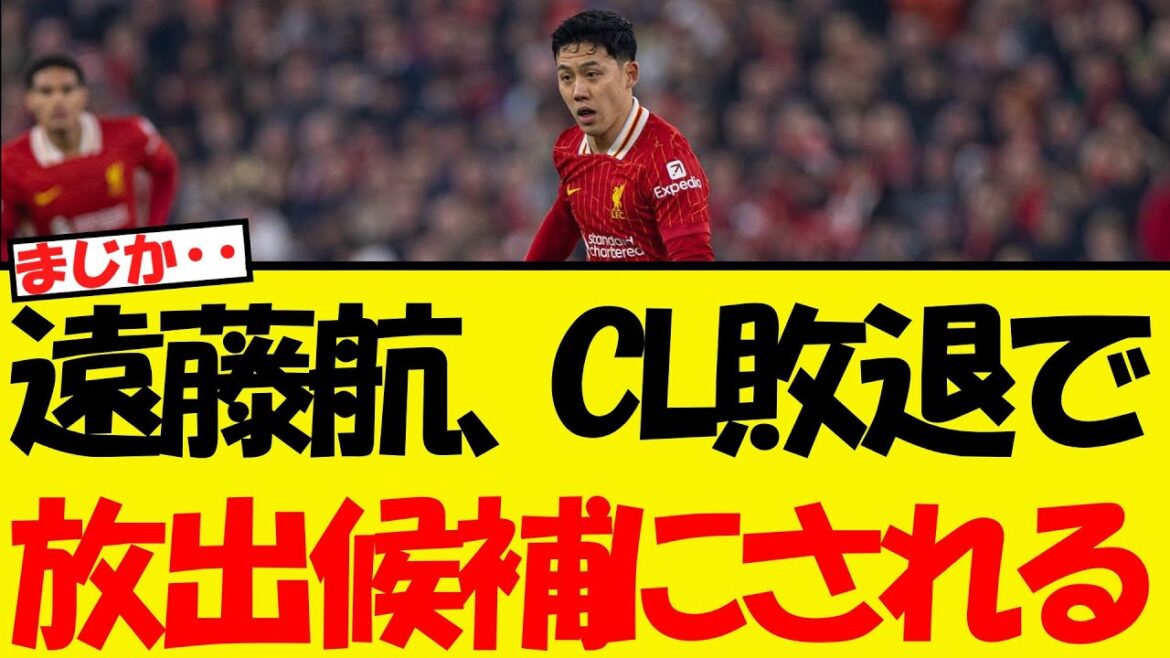 Endo Ko deviendra-t-il soudainement un candidat à la libération après avoir été éliminé de la Ligue des champions? !