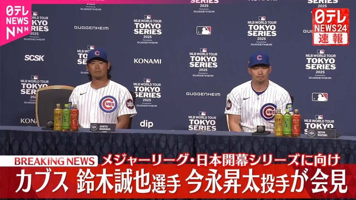 [Breaking News]Le joueur des Cubs Suzuki Seiya et Imanaga Shota Hold Conference de presse Major League Baseball Japan Série d'ouverture