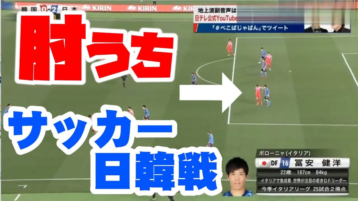 Vous frappez un coude, non? ! Défenseur de l'équipe nationale du Japon Tomiyasu Takehiro Non Fer