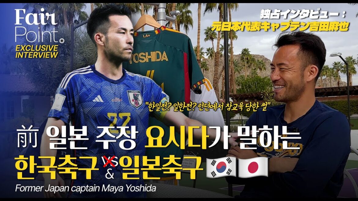 [단독] Corée - Concents de football de Japan! J'ai interviewé Yoshida au Japon, "faisons plus souvent!"