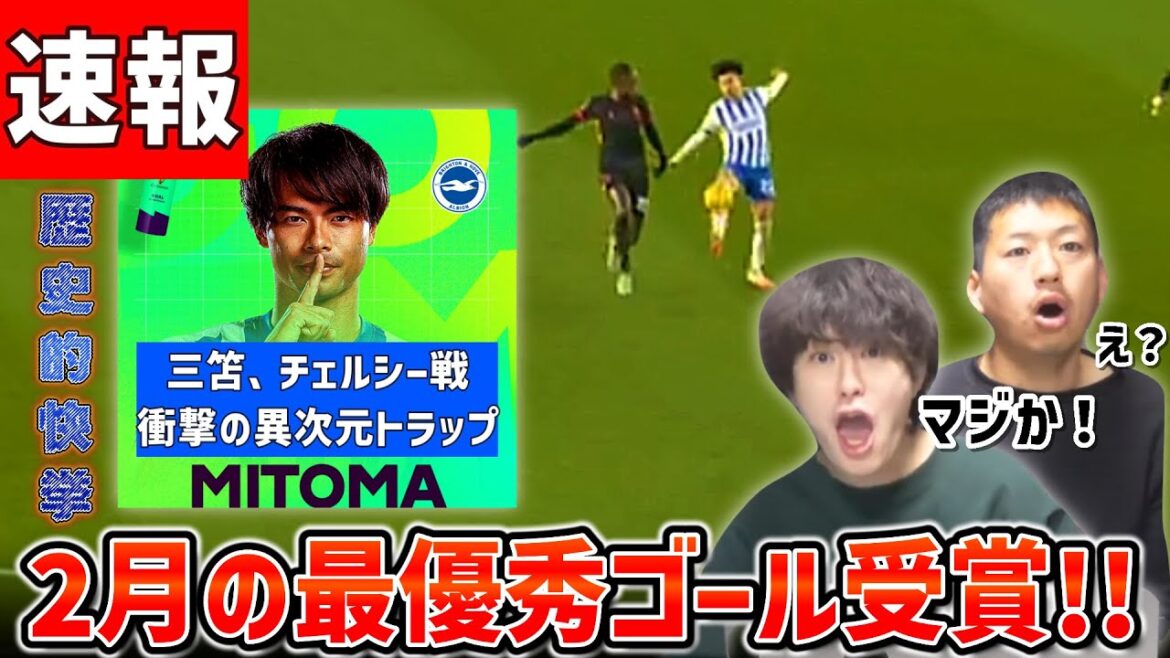 [Breaking News]Mito Kaoru remporte le but mensuel de la Premier League contre Chelsea !!