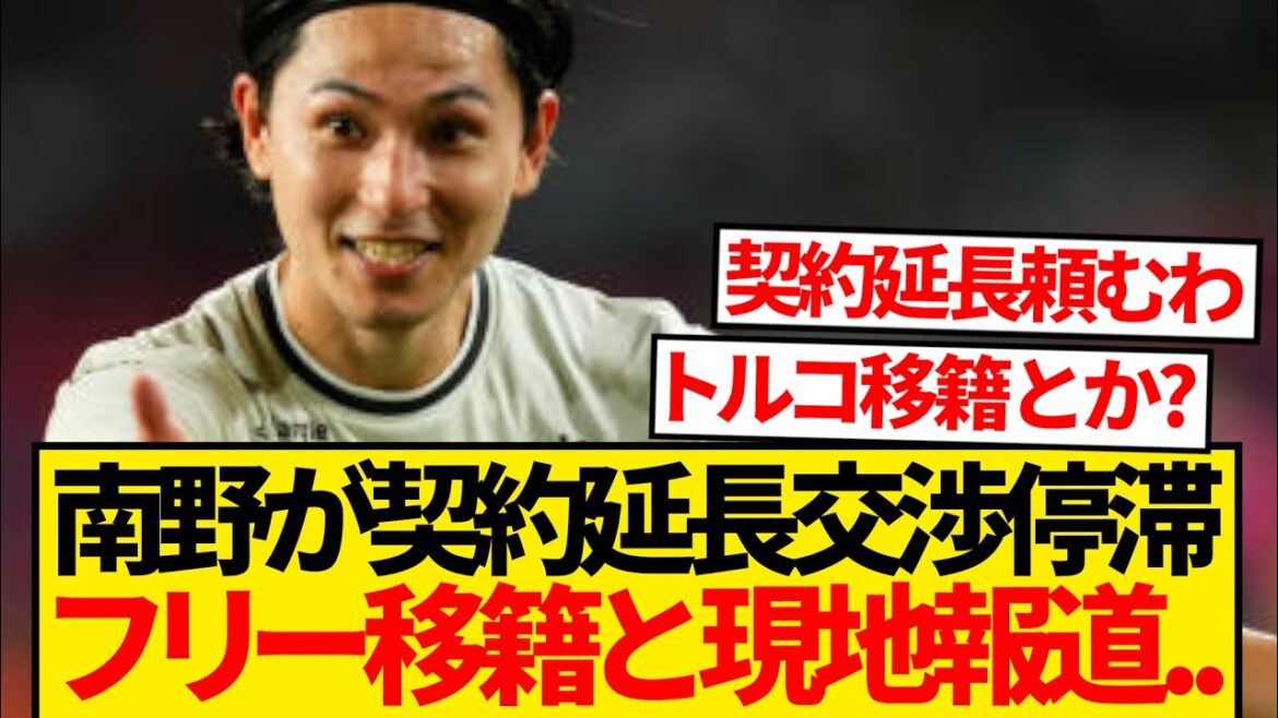 [Breaking News]Minamino Takumi fait maintenant rapport sur la possibilité de quitter le pigiste qui est soudainement transféré cet été, et "requip"! ! ! !
