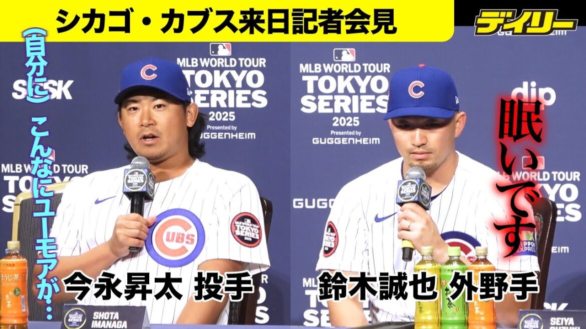Le premier commentaire de Suzuki Seiya a été "I'm Sleepy"[Conférence de presse complète des Cubs]Imanaga a été surpris de lui-même, "Je me demande s'il était une personne tellement humoristique."