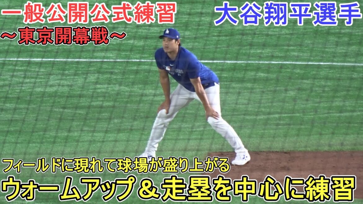 Échauffement et entraînement de la base[Otani Shohei]Shohei Ohtani Tokyo Game d'ouverture contre Cubs 2025