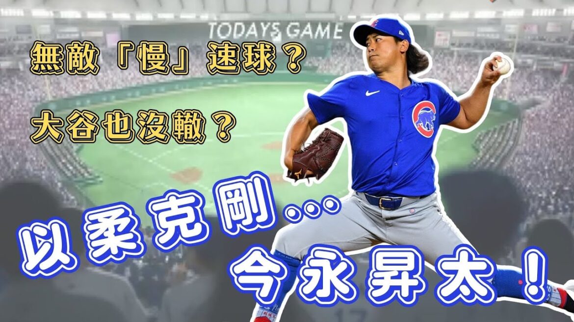 Le plus fort de gauche au Japon? Tueur d'équipe chinois? Aujourd'hui, Yongshengtai commence au Tokyo Overseas Championship! La balle "lente" conquiert le monde? Shohei Otani n'a pas le choix? 【Salle de chat sportive】 EP.22