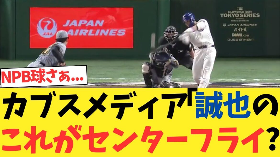 Cubs Media: "Pourquoi Suzuki Seiya ne frappe-t-elle pas si mal cette balle ?!"