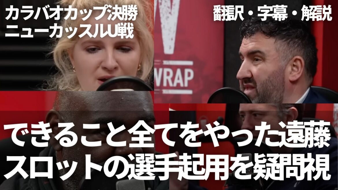 Je ne sais pas pourquoi Endo Kaoru ne fera pas une fin éprouvée 🤔 Les fans de Liverpool remettent en question l'utilisation de joueurs de machines à sous[avec des sous-titres et des commentaires]