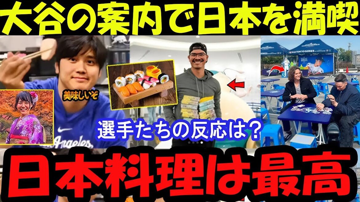 Les stars des Dodgers font du tourisme à Tokyo! Profitez du Japon avec le guide d'Otani!