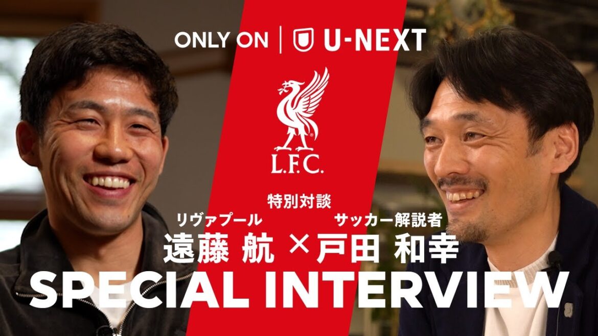 [Vers la victoire de Premier League | Trust gagnante et perspicacité solide]Endo Kou (Liverpool) x Toda Kazuyuki Conversation spéciale