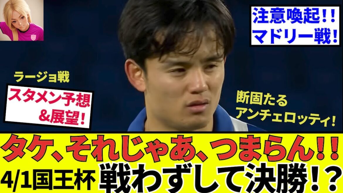 [Kubo Takefusa Sociedad !!]Ce n'est certainement pas autorisé! ! Quelle est la défaite ... y a-t-il une réelle possibilité que le match contre le Real Madrid soit annulé?