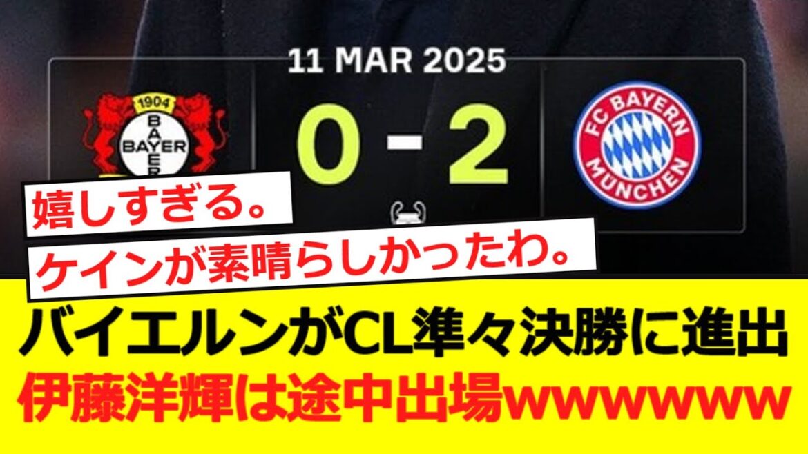 [CL]Bayern avance aux quarts de finale des champions! Ito Hiroki apparaît comme un substitut lol