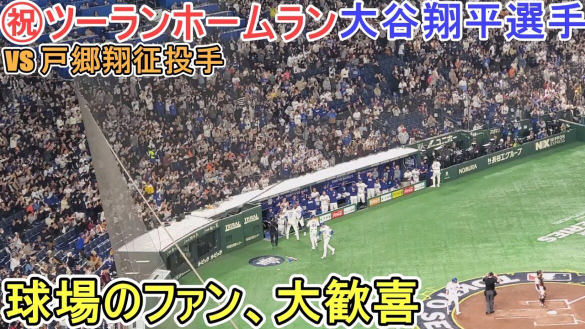 ㊗️ Les fans sont ravis d'un home run de deux points[Otani Shohei]contre Yomiuri Giants - Game d'exposition - Shohei Ohtani 1er HR vs Yomiuri Giants 2025