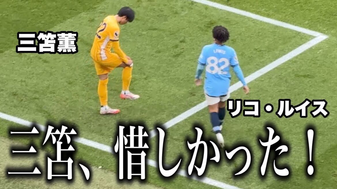 J'ai regardé le match de Mito Kaoru contre Manchester City sur place.