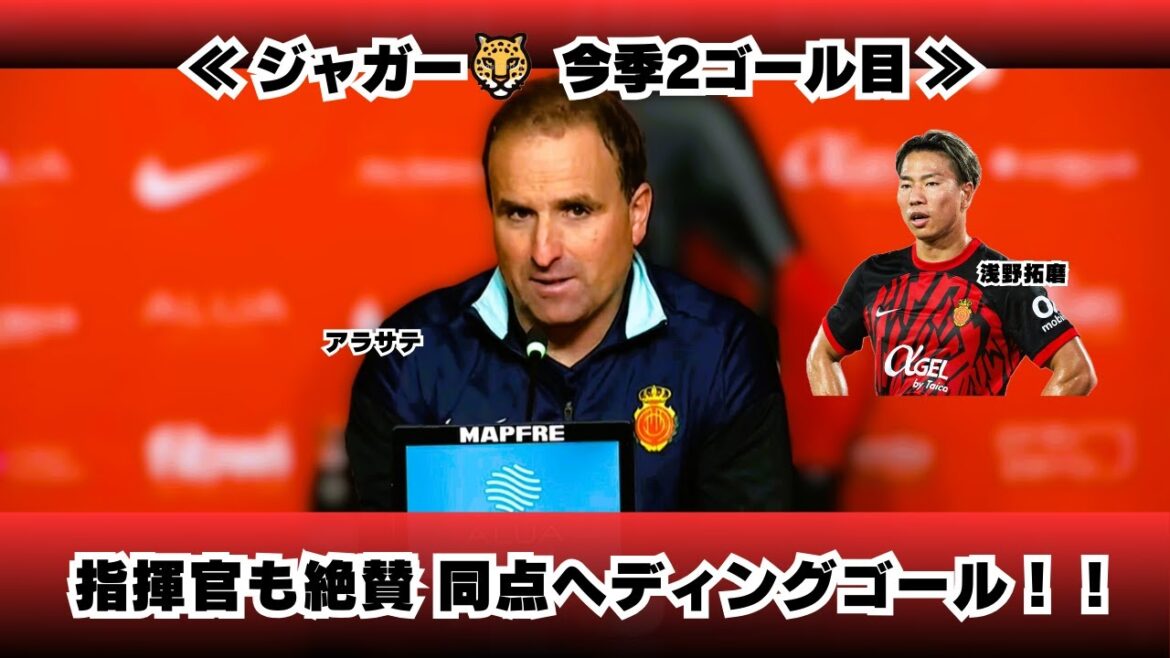 Coach Mallorca Arasate: « Le but d’Asano a déclenché le public » et un égaliseur saillant! Coach Mallorca Arasate: "Le but d'Asano a déclenché le public" et un égaliseur saillant!