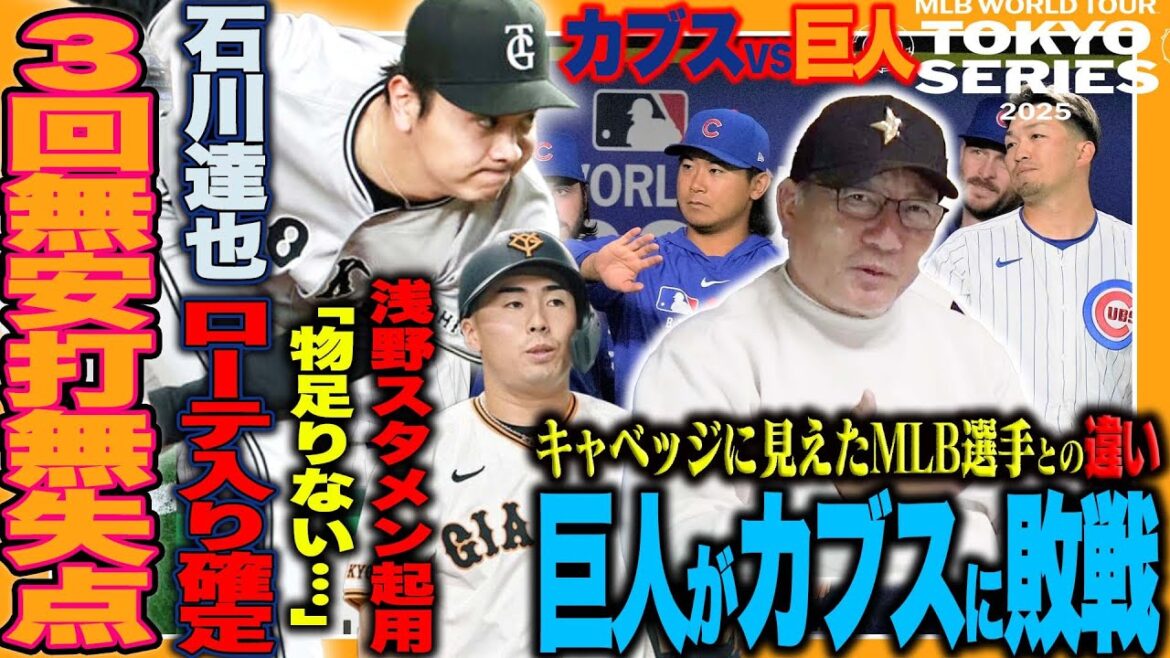 [Cubs contre Giants Commentaire]Les Giants perdent contre les Cubs ... Suzuki Seiya n'a pas de succès, "Giants Ishikawa Tatsuya pourrait transformer un gros problème" La gamme de départ d'Asano sera également "pas bonne considération des intentions du manager Abe!" Que Takagi a ressenti à propos de la situation actuelle des Giants?[Baseball professionnel]