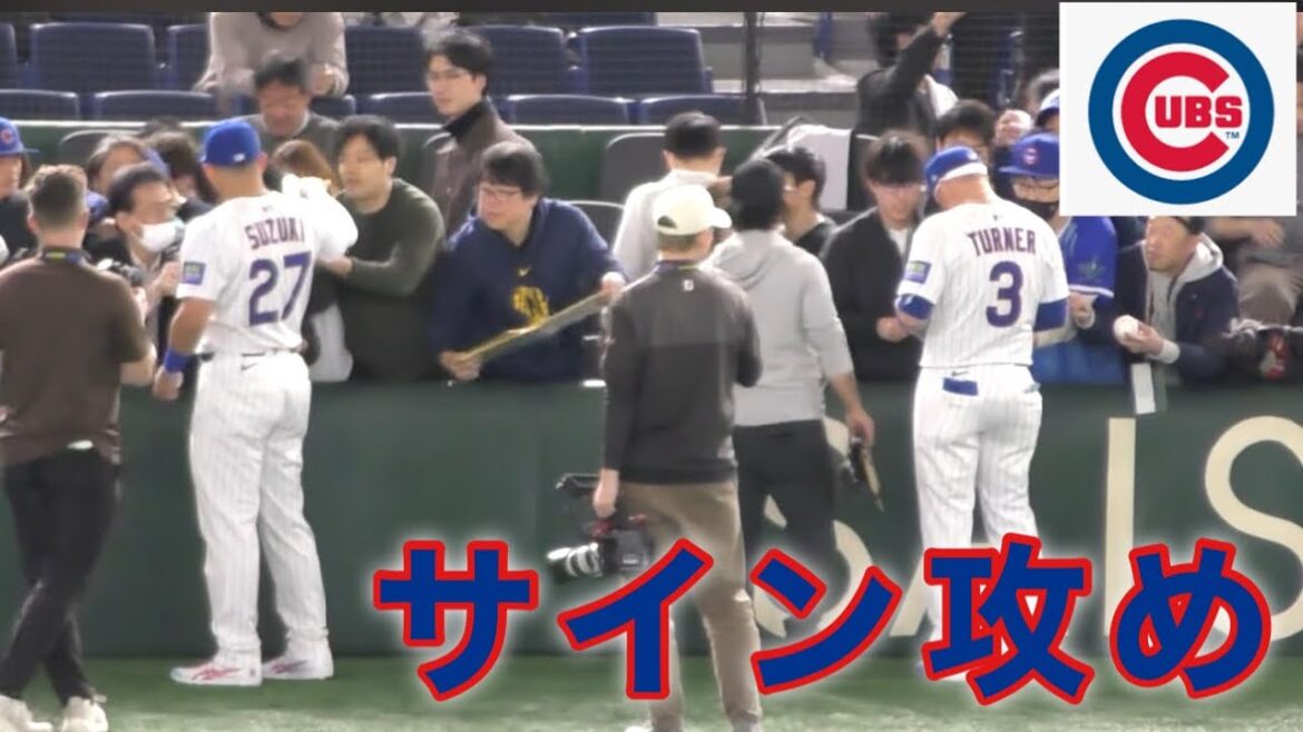 "Les joueurs des Cubs attaquent les autographes" Suzuki Seiya, Turner, etc.