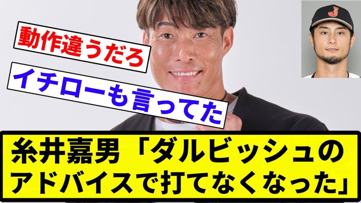 [Muscle Macho]Itoi Yoshio: "Les conseils de Darvish m'ont rendu incapable de frapper le ballon"[réactions professionnelles de baseball][fil 2CH][Nang]