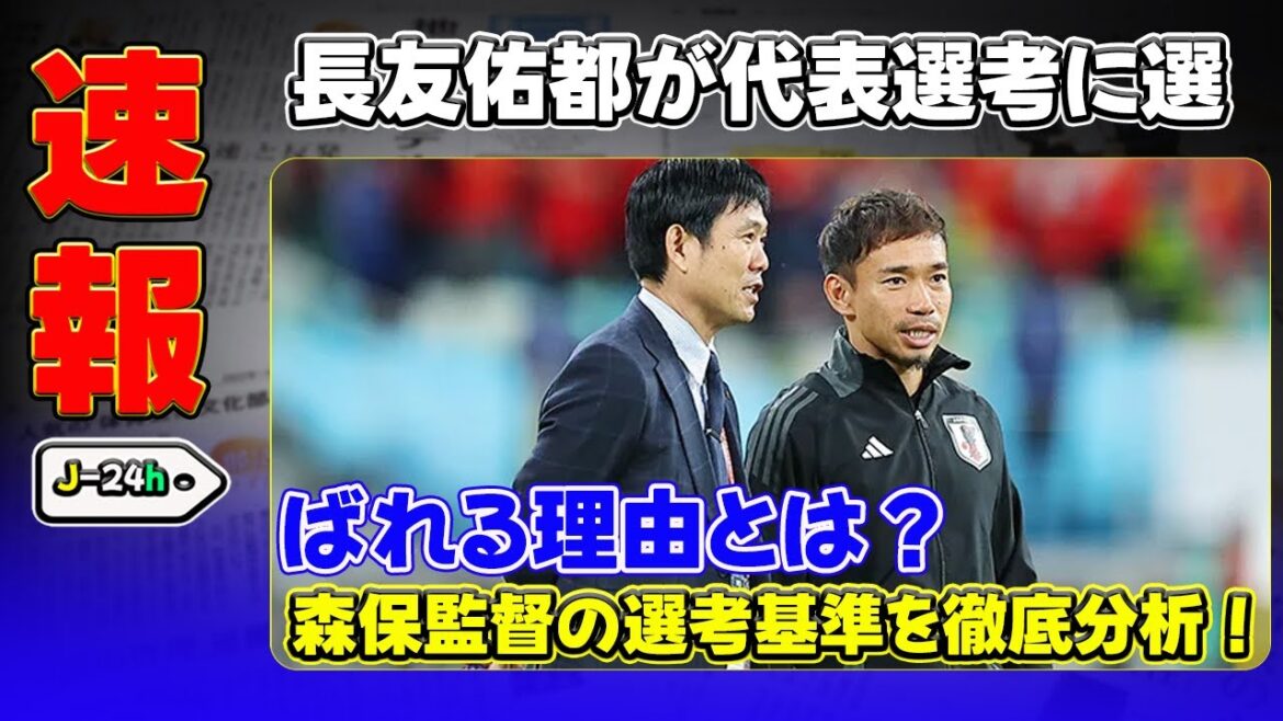 [Breaking News]"Pourquoi Nagatomo Yuto est-il sélectionné comme l'équipe nationale? Une analyse approfondie des critères de sélection de Moriyasu!"