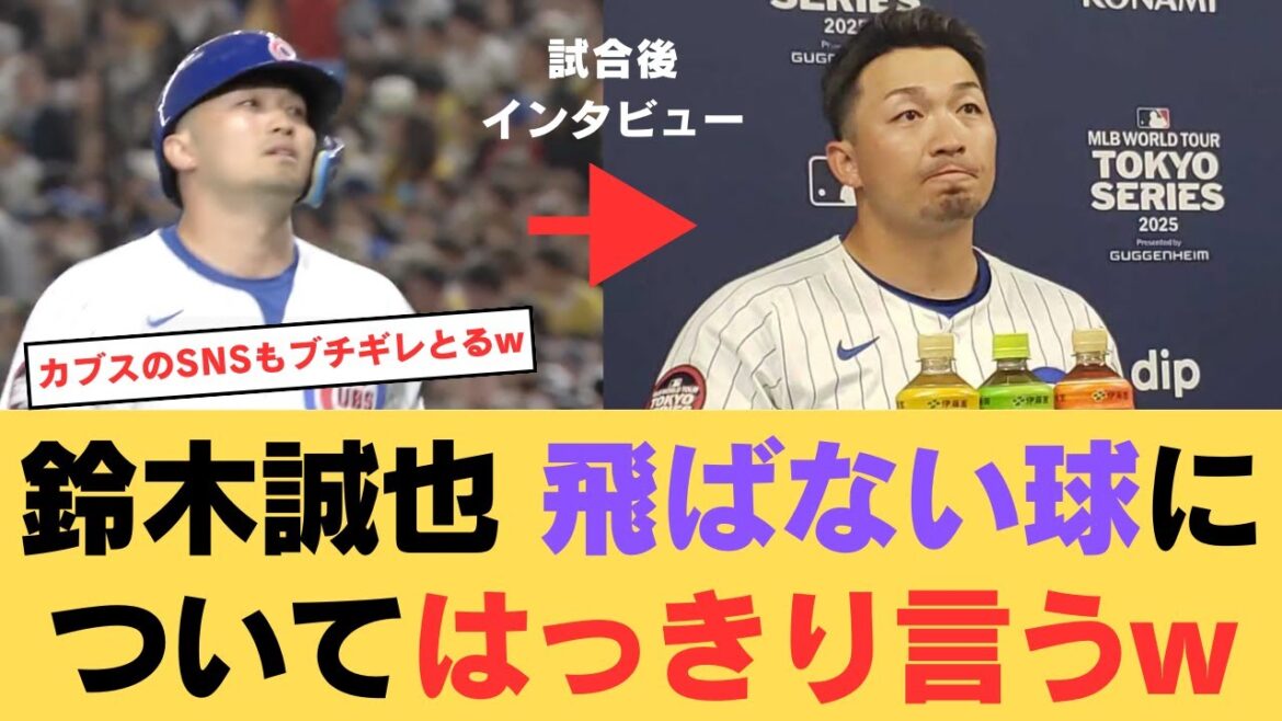 Suzuki Seiya après le match fait une déclaration claire sur les balles de NPB qui ne volent pas lol