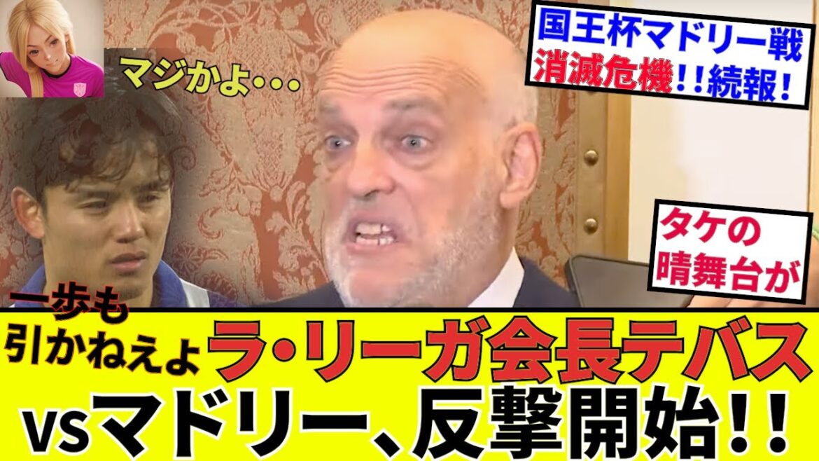 [Kubo Takefusa Sociedad !!]Ce tournage de bambou n'est-il pas dangereux? ? Le président de La Liga, Tebas vs Real Madrid, commence son confrontation complète! ! Je ne vois pas le point d'atterrissage! ! Ne retirez pas le plaisir! !