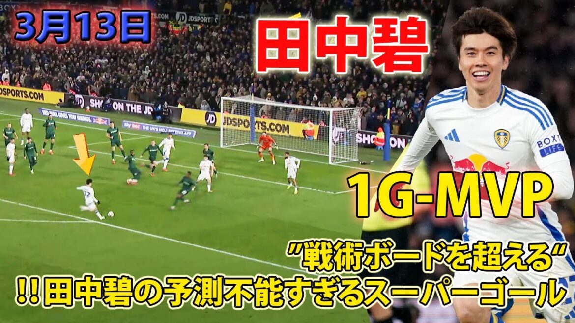 "13 mars" Tanaka Aoi submerge son adversaire avec son super génie jeu !! ︎ 1 objectif et 1 MVP!