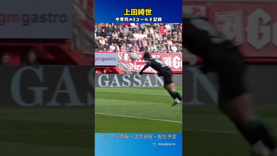 🪶 Ueda Kyoyo marque ses deux premiers buts de la saison![Images locales]