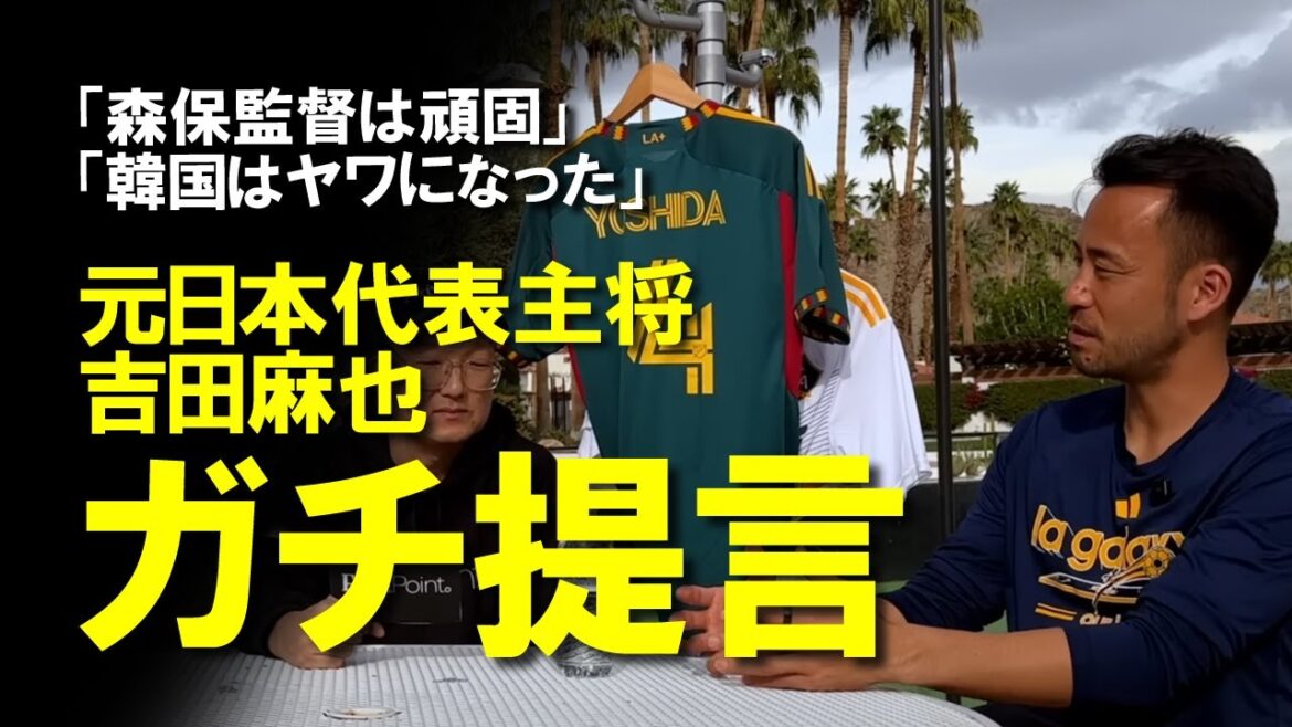 [Équipe de football japonaise]"L'entraîneur Moriyasu est têtu et la Corée du Sud est en danger", l'ancien capitaine Yoshida Maya, le capitaine de l'équipe nationale japonaise, a fait une proposition sérieuse. Une explication tranquille du contenu de l'interview d'environ 50 minutes