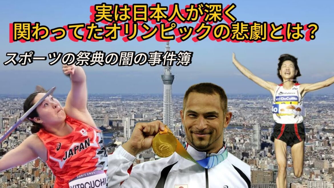 【スポーツ】実は日本人が深く関わったオリンピック闇の事件簿#スポーツ #オリンピック #金メダル
