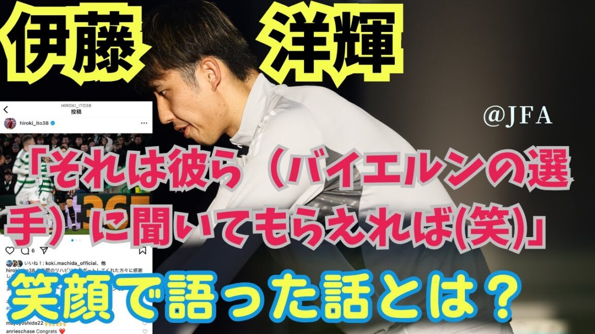[Le retour tant attendu]Pourquoi Ito Hiroki a-t-il sourire lorsqu'il a parlé du Bayern? Comportement intelligent de l'ITO