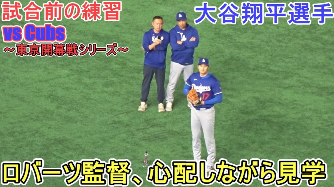Pratique d'avant-match - Catch Ball -[Otani Shohei]vs Cubs - Tokyo Opening Series - Shohei Ohtani vs Cubs 2025