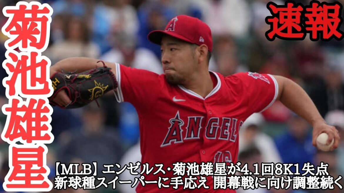 Kikuchi Yusei a posté tous les jours! Actualités sportives![MLB]Kikuchi Yusei des Angels donne 8k1 points en 4,1 manches, faisant un nouveau balayeur de lanceur, et les ajustements se poursuivent pour le match d'ouverture