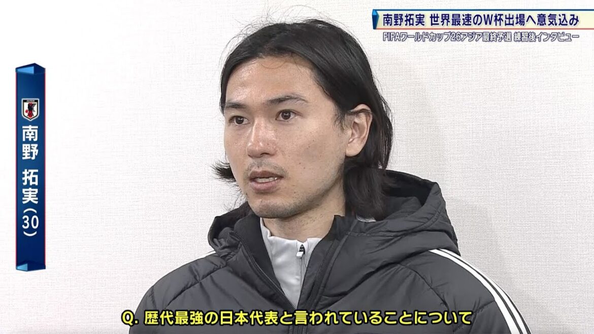 [Japan Football Team]Minamino Takumi: "Une bonne chance de gagner la Coupe du monde devant les supporters à domicile" |