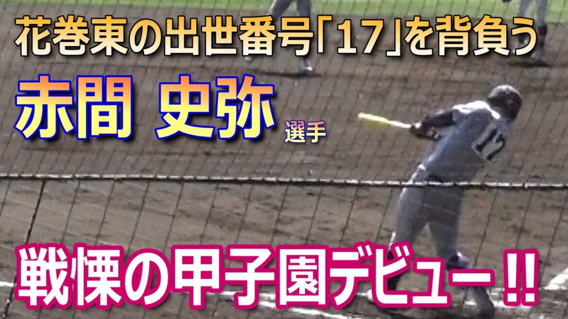 Akama Fumiya, portant le numéro de promotion de Hanamaki Higashi, porté par Otani Shohei, Kikuchi Yusei et d'autres, a fait ses débuts à Koshien avec deux coups sûrs et deux points produits! (Tournoi de baseball du lycée 2025 Hanamaki Higashi vs Yonago Shoin)