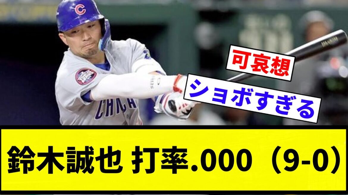[C'est dangereux ...]Suzuki Seiya Moyenne au bâton .000 (9-0)[Collection de réaction de baseball professionnelle][fil 2CH][Nang]