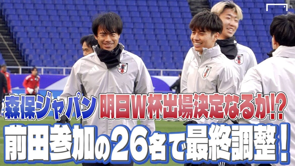 L'équipe nationale du Japon jouera contre Bahreïn demain! Les ajustements finaux ont été effectués avec 26 personnes, dont Maeda Dairen! | Bahreïn Match Pratiquez la veille