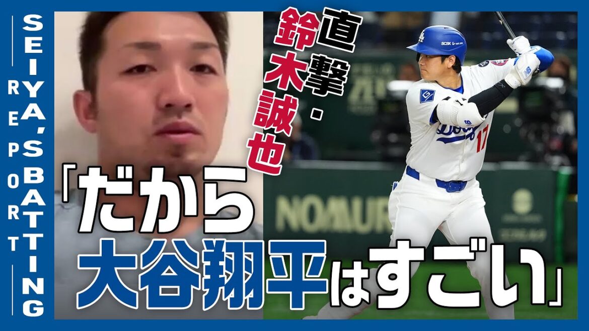 Frappez directement Suzuki Seiya! Pourquoi Otani Shohei est-il incroyable? "Même si l'équipe ne va pas bien ..."