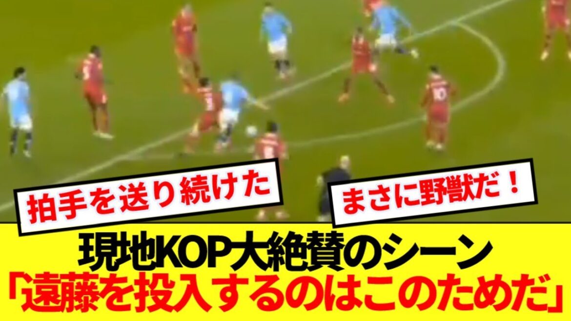 [Raisen]Voici la grande pièce de ville d'Endo Kou, qui a été saluée par les fans de Liverpool à l'étranger! !