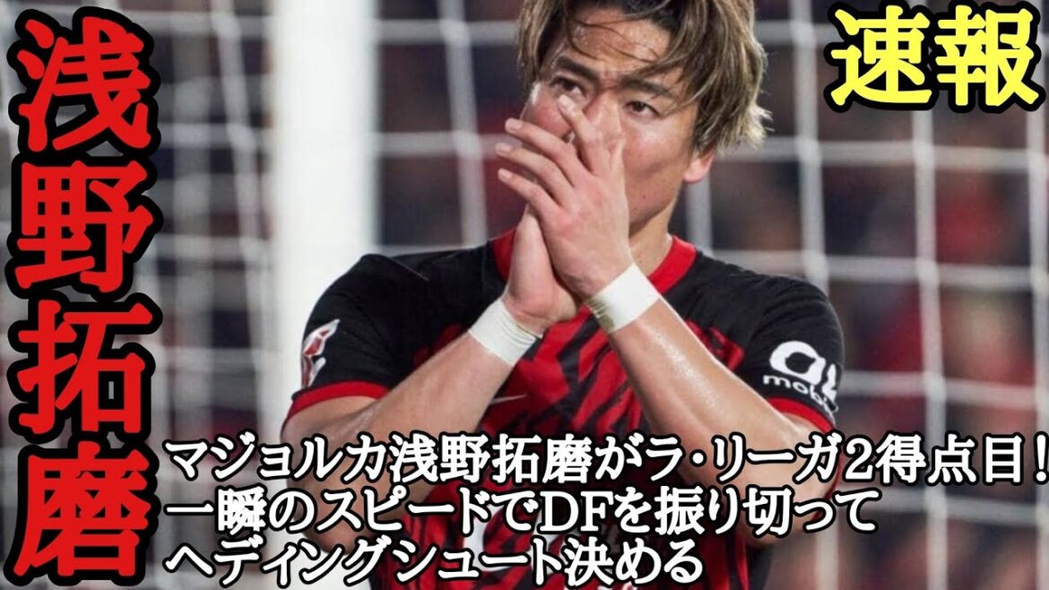 Asano Takuma a posté tous les jours! Actualités sportives! Majorque Asano Takuma marque le deuxième but de La Liga! Avec une vitesse momentanée, il balance le défenseur et marque une en-tête. Asano Takuma a posté tous les jours! Actualités sportives! Majorque Asano Takuma marque le deuxième but de La Liga! Avec une vitesse momentanée, il balance le défenseur et marque une en-tête.