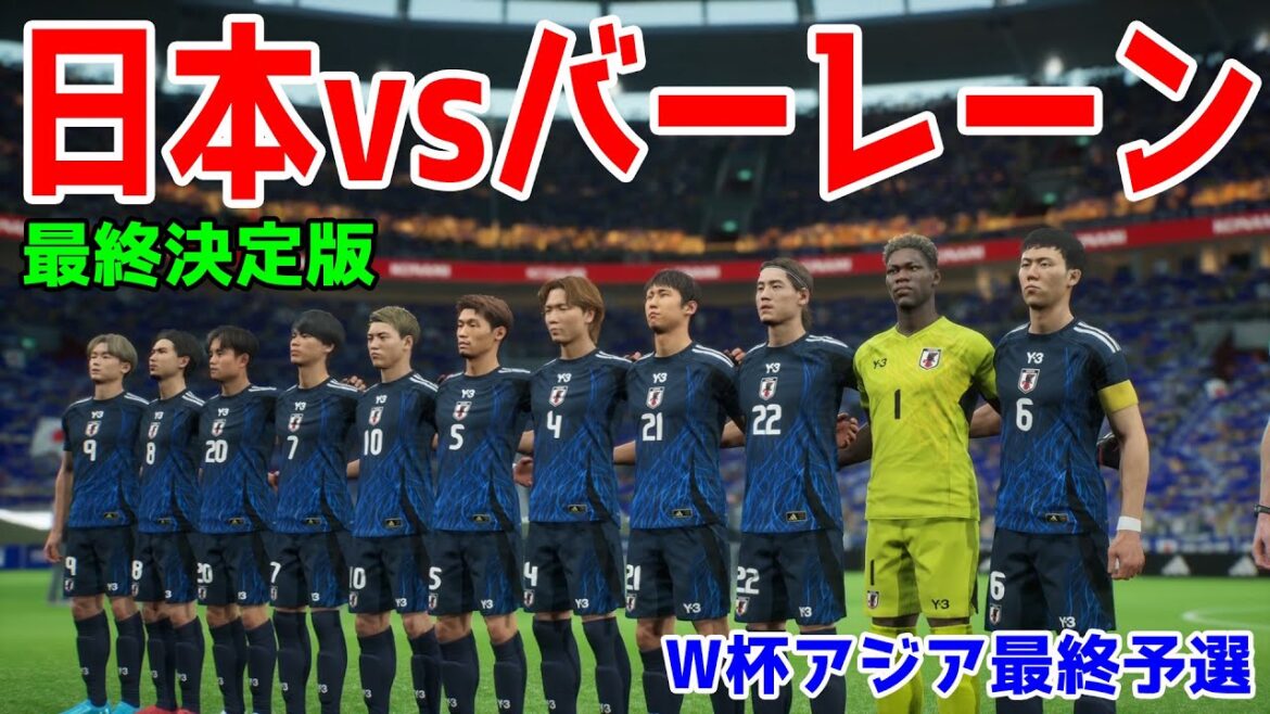 [2026 Coupe du monde Valonds finaux asiatiques]Japon vs Bahreïn Final Edition[Soccer][Efootball 2025][Efootball 2025][2026 Coupe du monde Asie Val-finaux finaux]