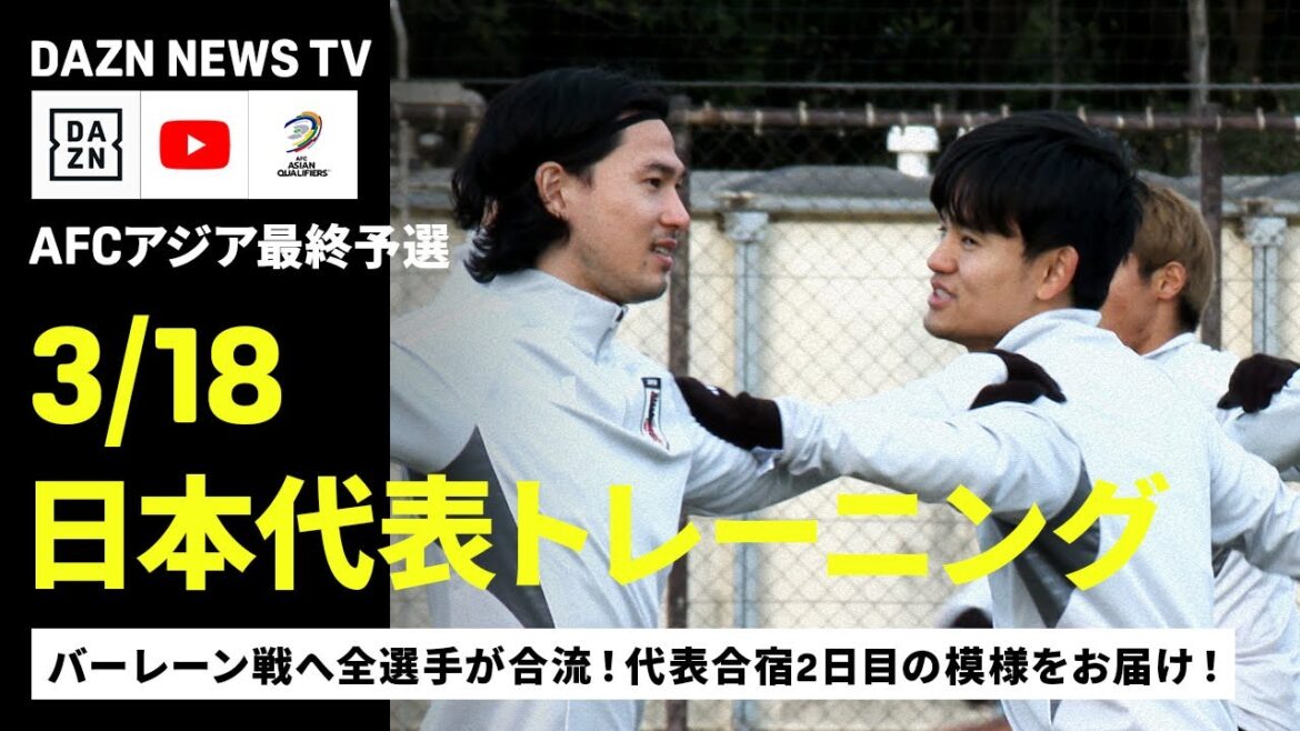 [3/18 Formation de l'équipe nationale du Japon]Tous les joueurs se joignent! Nous vous apportons le deuxième jour du camp d'entraînement de l'équipe nationale! ｜ Dazn News TV ｜ AFC Asia Final Qualifier