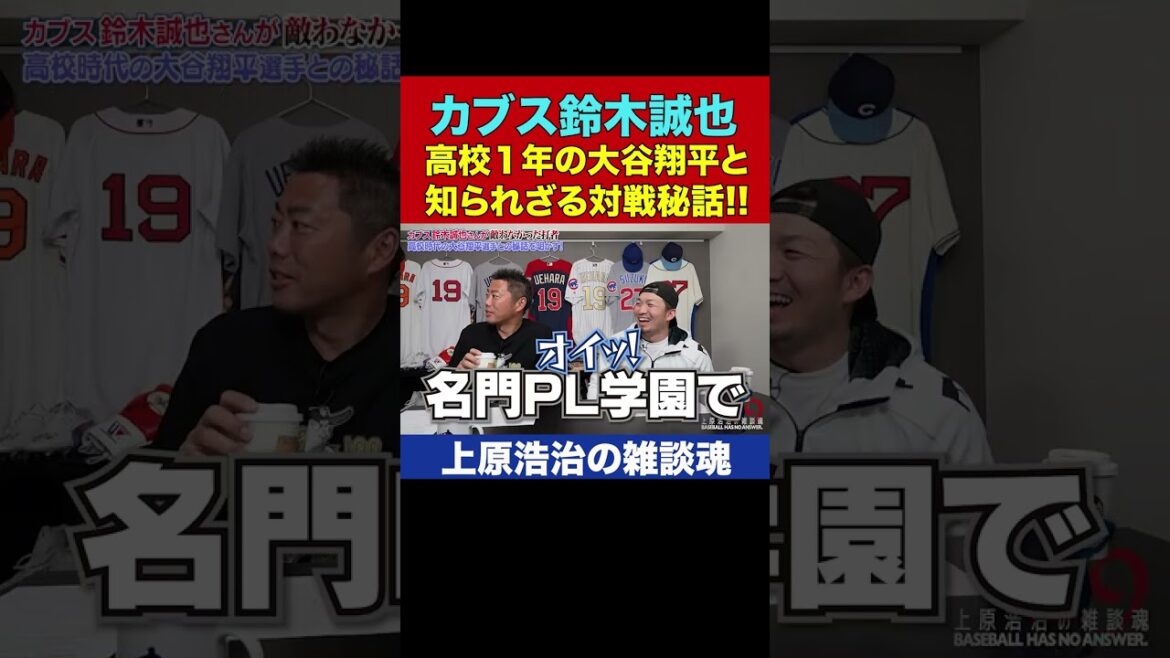 Otani Shohei vs Suzuki Seiya a en fait joué dans un match d'entraînement pour sa première année de lycée !?