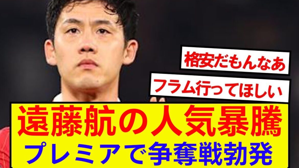 [Breaking News]Liverpool Endo Ko rivalisera pour plusieurs clubs pour 2,3 milliards de yens! ! ! ! !