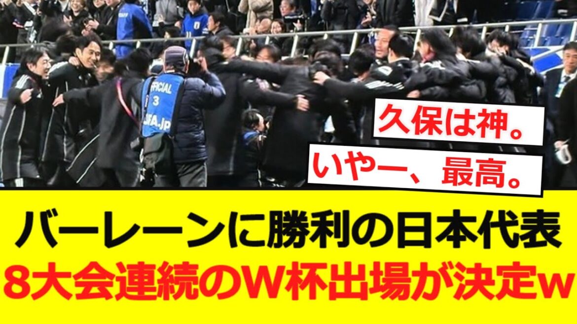 [Breaking News]L'équipe nationale du Japon gagne contre Bahreïn. La Coupe du monde a été décidée pour le huitième tournoi consécutif lol