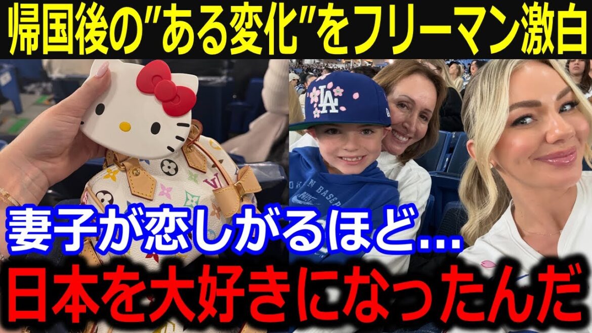 Freeman revient aux États-Unis pour révéler un "changement certain": "Shohei, je suis en difficulté", sa femme Chelsea et son fils Charlie sont partout au Japon, faisant un sujet brûlant sur les réseaux sociaux[Dernier / MLB / Otani Shohei / Yamamoto Yunobu]