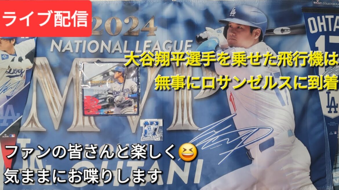 [Streaming en direct]L'avion transportant Otani Shohei ✈️✈️ est arrivé en toute sécurité à Los Angeles ⚾️Fun avec tous les fans 😆 Nous discuterons librement✨shinsuke que le bricoleur est maintenant disponible pour le streaming en direct!