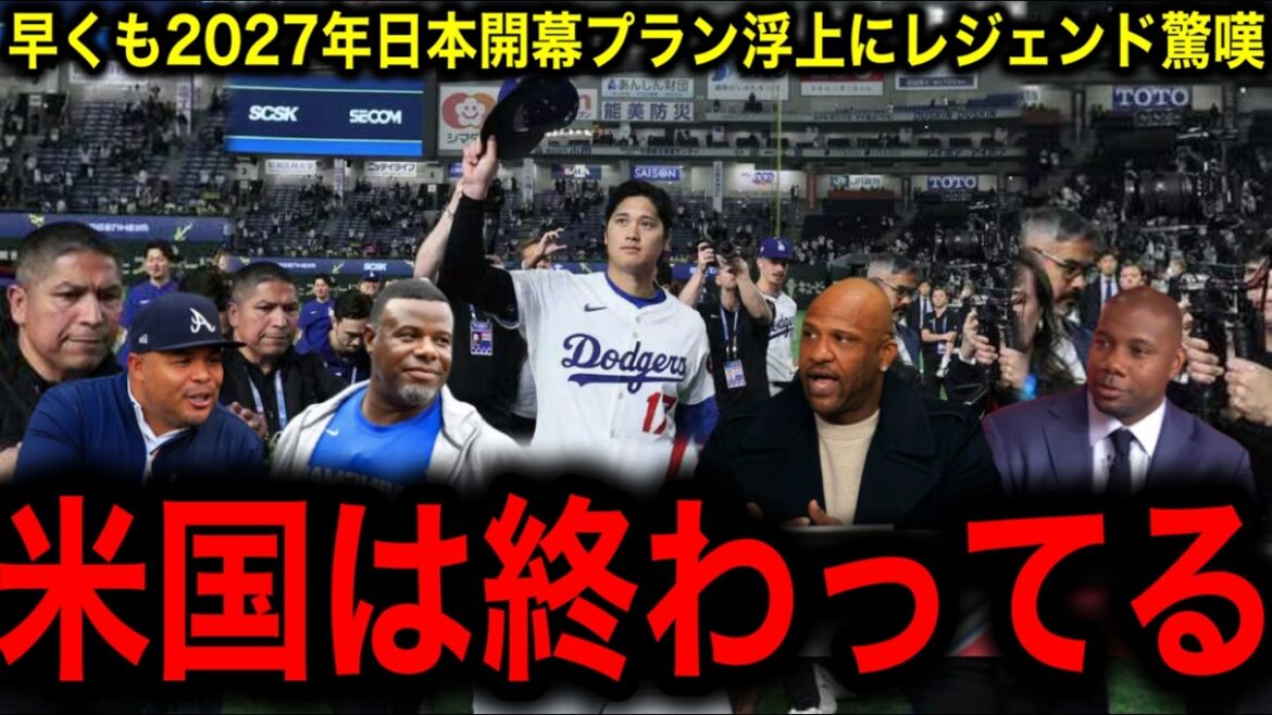 [Otani Shohei]MLB! Le jeu d'ouverture du Japon sera-t-il déjà décidé en 2027? Les revenus sont plus élevés que les étoiles et les World Series! Les légendes parlent de leurs vrais sentiments à propos de la tenue de l'événement au Japon