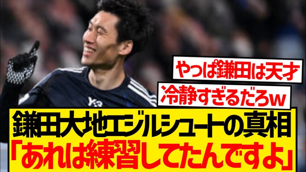 [Genius]Kamata Daichi, le premier but contre Bahreïn, révèle la vérité derrière le tir d'Ozil lol